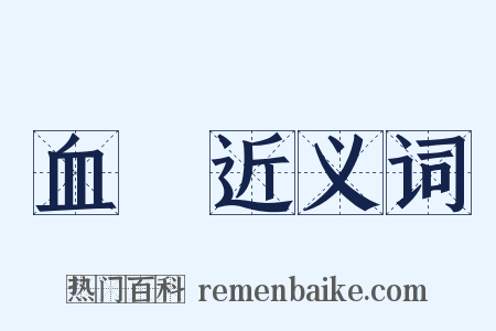 血壓近义词是什么意思的图片